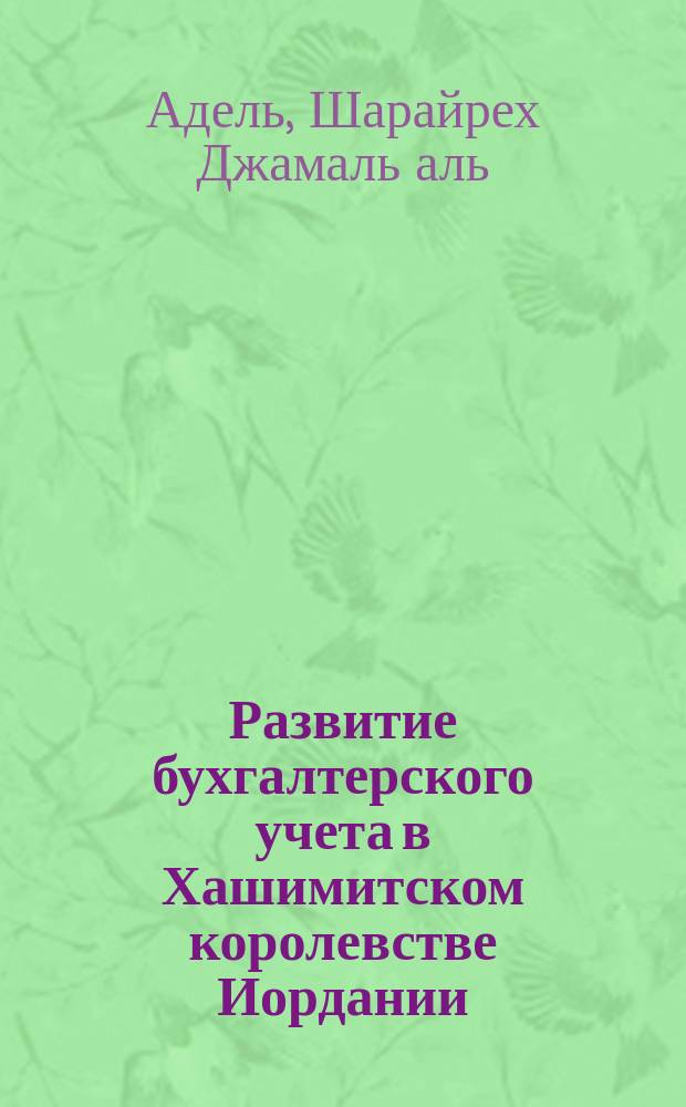 Развитие бухгалтерского учета в Хашимитском королевстве Иордании : Автореф. дис. на соиск. учен. степ. к.э.н. : Спец. 08.00.12