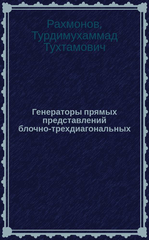 Генераторы прямых представлений блочно-трехдиагональных (им обратных) матриц и методы численного решения плохо обусловленных систем линейных алгебраических уравнений : Автореф. дис. на соиск. учен. степ. д.ф.-м.н. : Спец. 01.01.07
