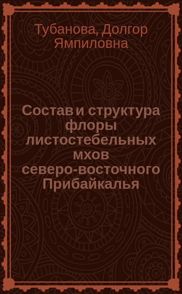 Состав и структура флоры листостебельных мхов северо-восточного Прибайкалья : (На примере заповедника<Джергинский>) : Автореф. дис. на соиск. учен. степ. к.б.н. : Спец. 03.00.05
