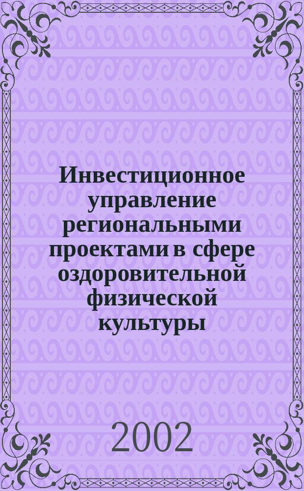 Инвестиционное управление региональными проектами в сфере оздоровительной физической культуры : Автореф. дис. на соиск. учен. степ. к.э.н. : Спец. 08.00.05