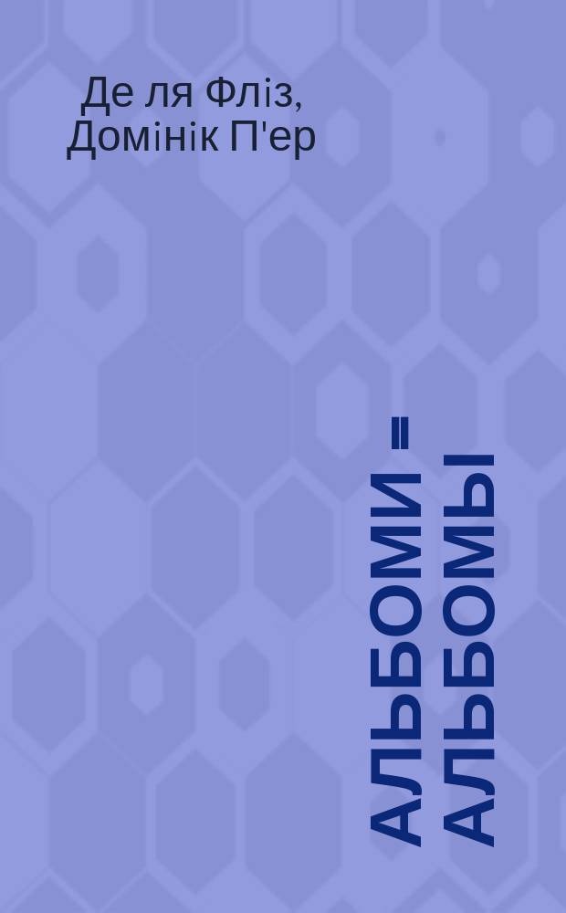 Альбоми = Альбомы = Les Albums = Albums = Alben