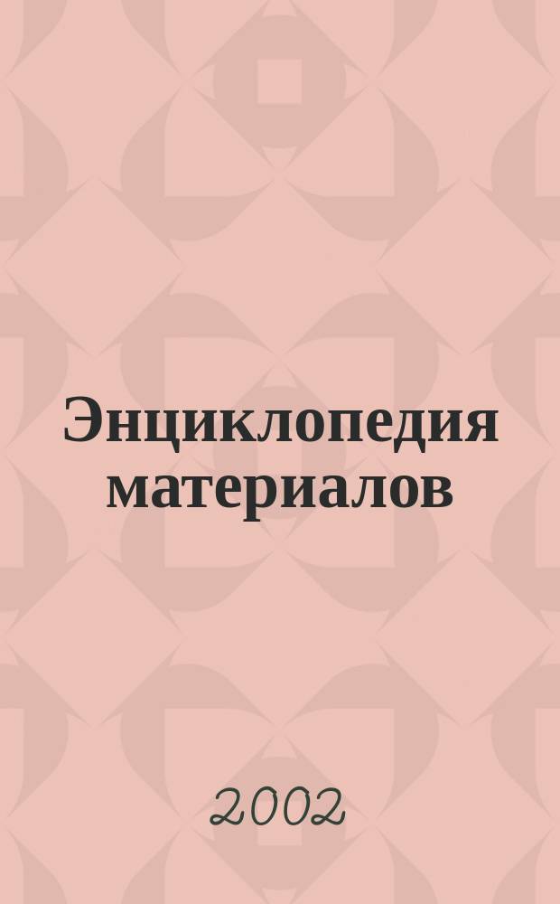 Энциклопедия материалов