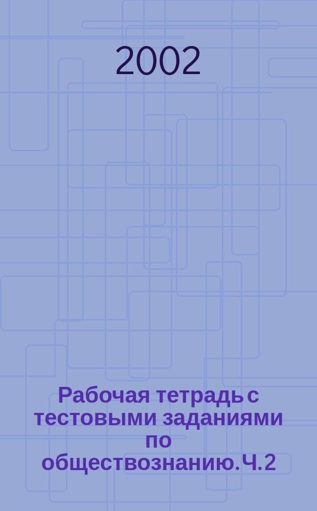 Рабочая тетрадь с тестовыми заданиями по обществознанию. Ч. 2