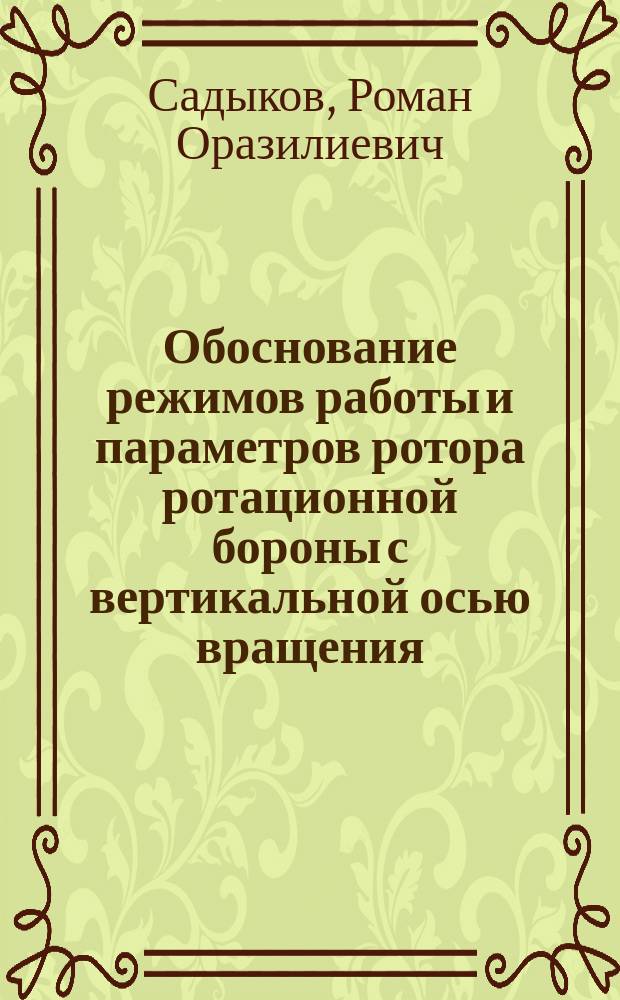 Обоснование режимов работы и параметров ротора ротационной бороны с вертикальной осью вращения : Автореф. дис. на соиск. учен. степ. к.т.н. : Спец. 05.20.01