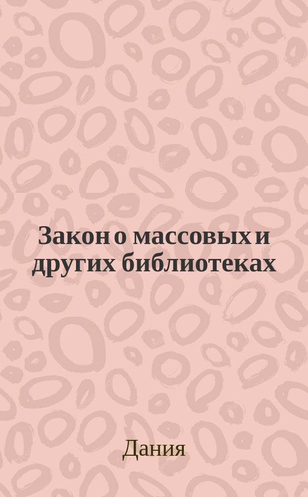 Закон о массовых и других библиотеках : закон N°1100 от 22 декабря 1993 г.