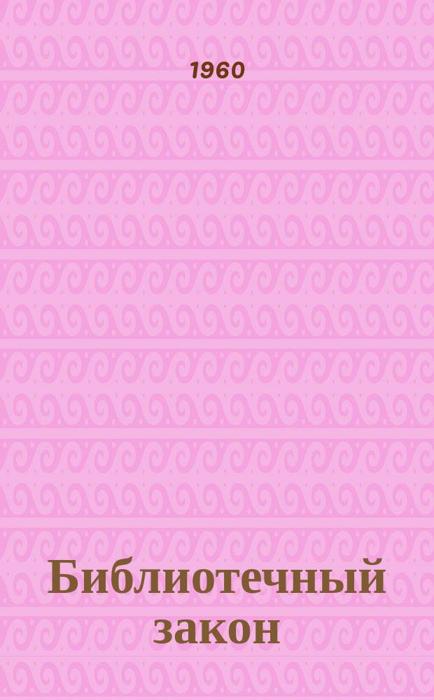 Библиотечный закон