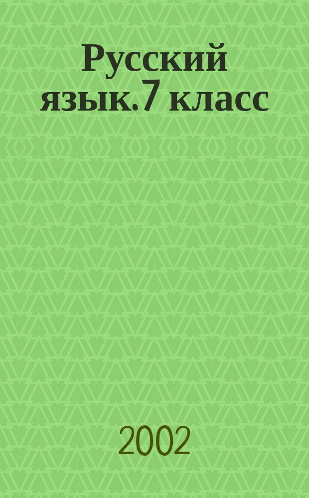 Русский язык. 7 класс : Диктанты