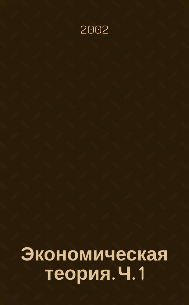 Экономическая теория. Ч. 1