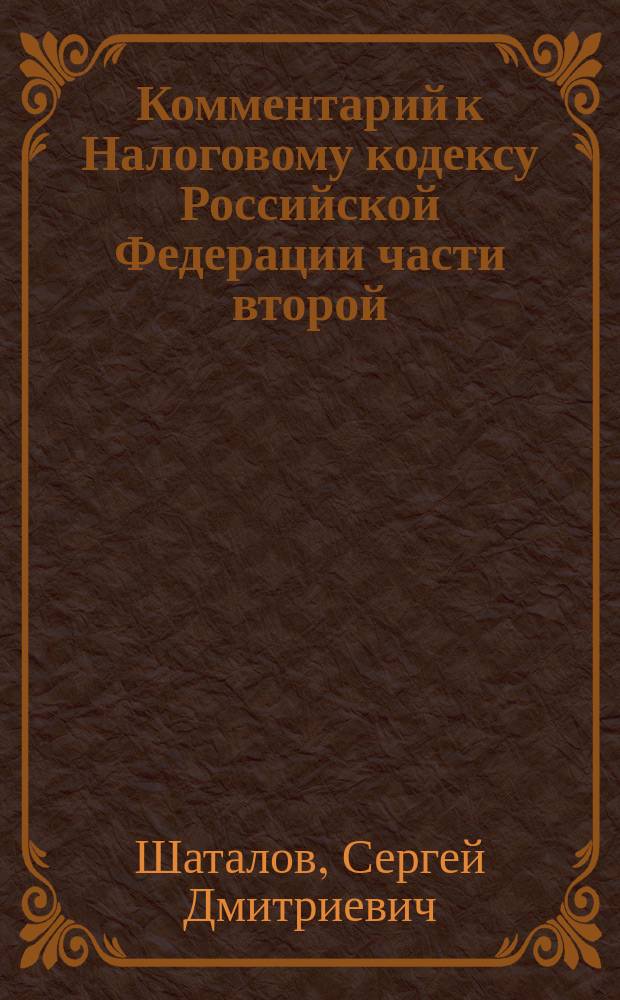 Комментарий к Налоговому кодексу Российской Федерации части второй (постатейный). Главы 21-24