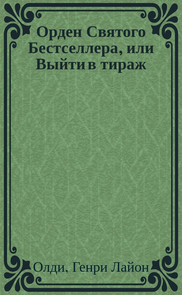 Орден Святого Бестселлера, или Выйти в тираж : Избр. произведения