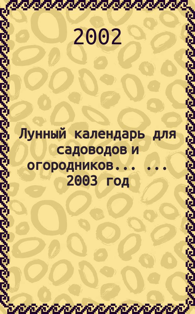 Лунный календарь для садоводов и огородников ... ... 2003 год