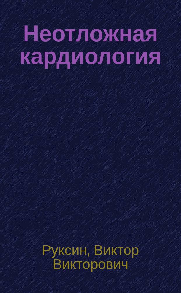 Неотложная кардиология