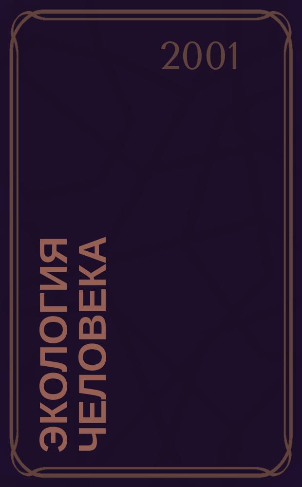 Экология человека: факторы техногенной среды обитания : Учеб. пособие