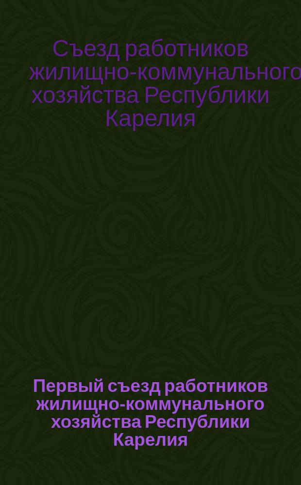 Первый съезд работников жилищно-коммунального хозяйства Республики Карелия : Материалы съезда (22-23 нояб. 2001 г.)