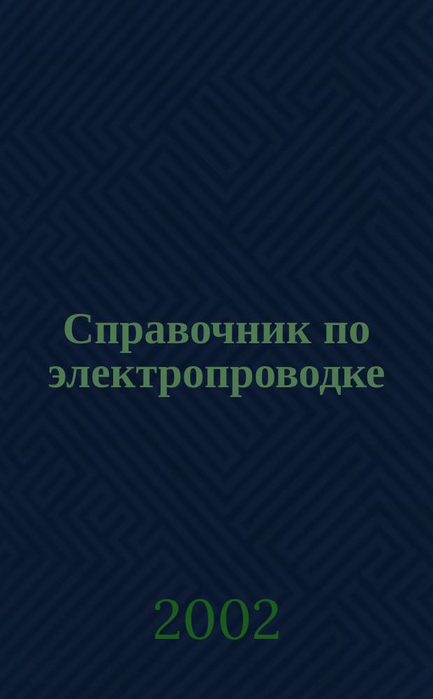 Справочник по электропроводке