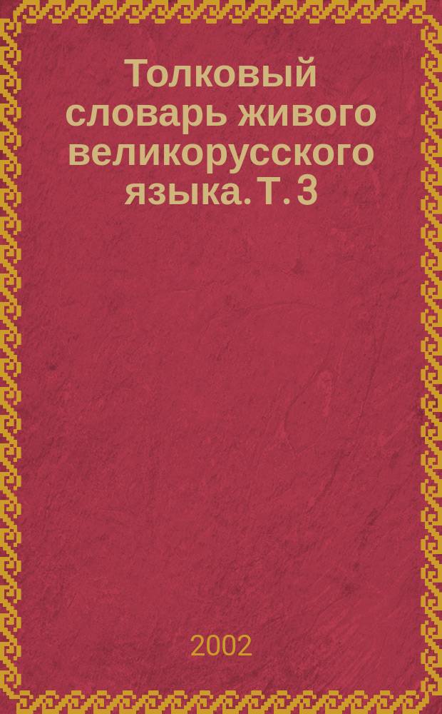 Толковый словарь живого великорусского языка. Т. 3 : П
