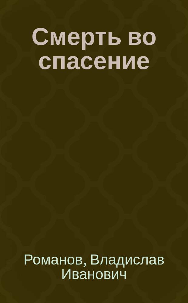 Смерть во спасение : Роман
