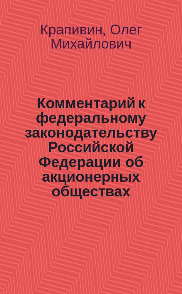 Комментарий к федеральному законодательству Российской Федерации об акционерных обществах