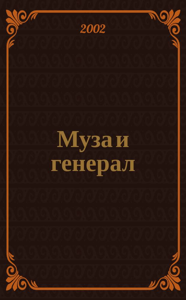 Муза и генерал