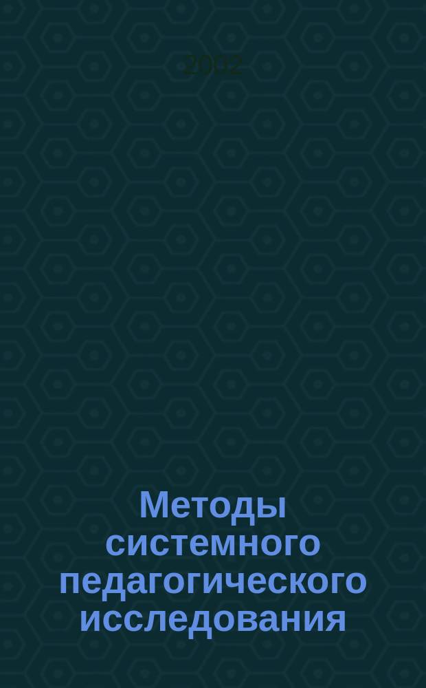 Методы системного педагогического исследования : Учеб. пособие