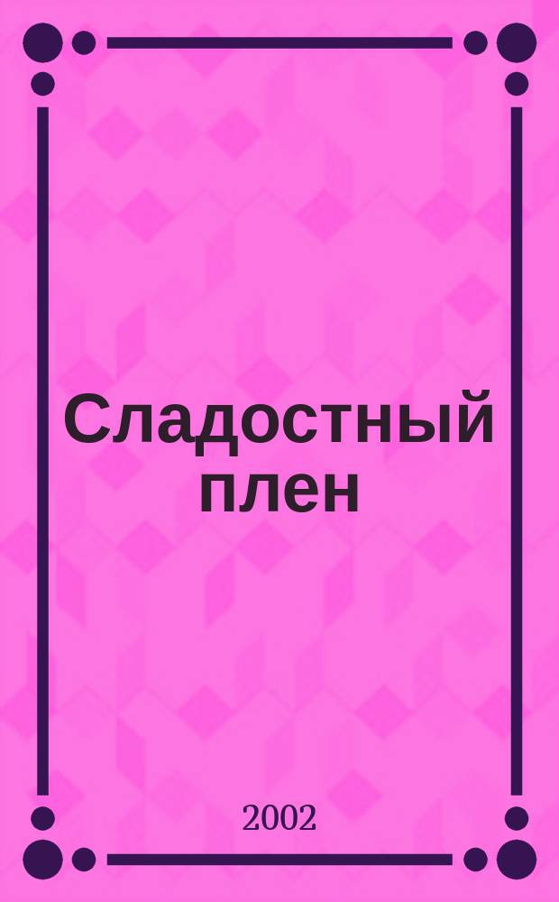 Сладостный плен : Роман