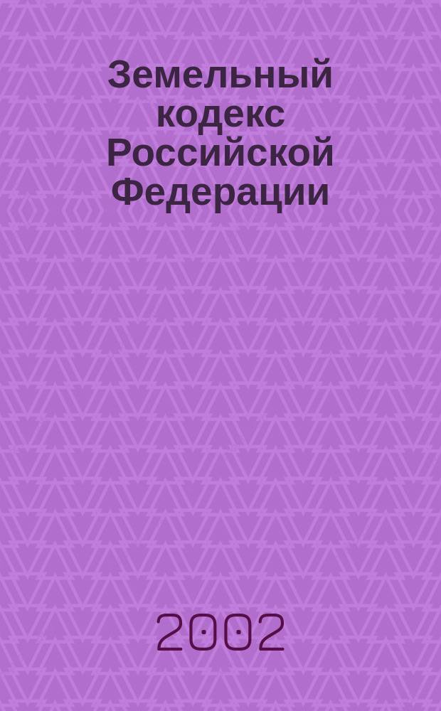 Земельный кодекс Российской Федерации; Трудовой кодекс Российской Федерации: Сб. материалов
