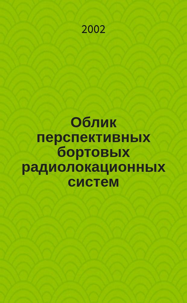 Облик перспективных бортовых радиолокационных систем : Возможности и ограничения