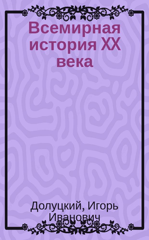 Всемирная история XX века : Кн. для чтения