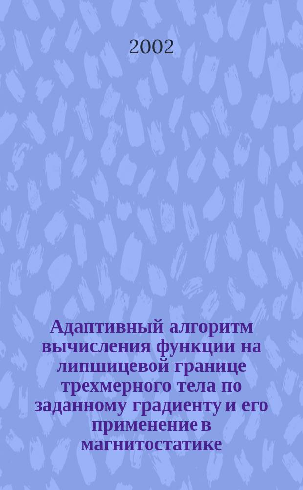 Адаптивный алгоритм вычисления функции на липшицевой границе трехмерного тела по заданному градиенту и его применение в магнитостатике