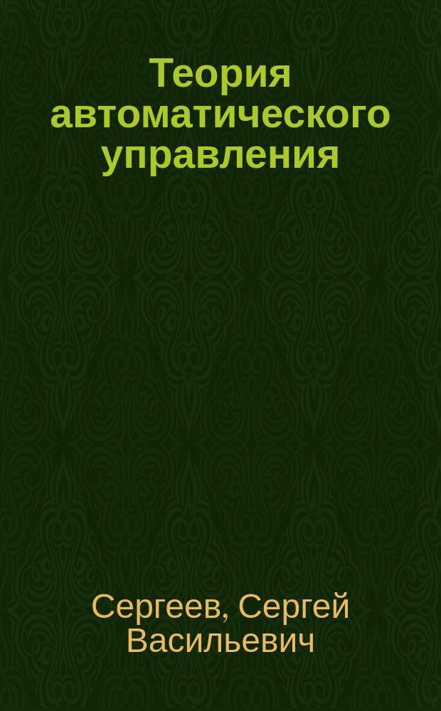 Теория автоматического управления : Учеб. пособие. Ч. 2 : Ч. 2