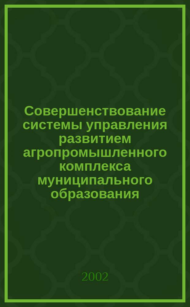 Совершенствование системы управления развитием агропромышленного комплекса муниципального образования