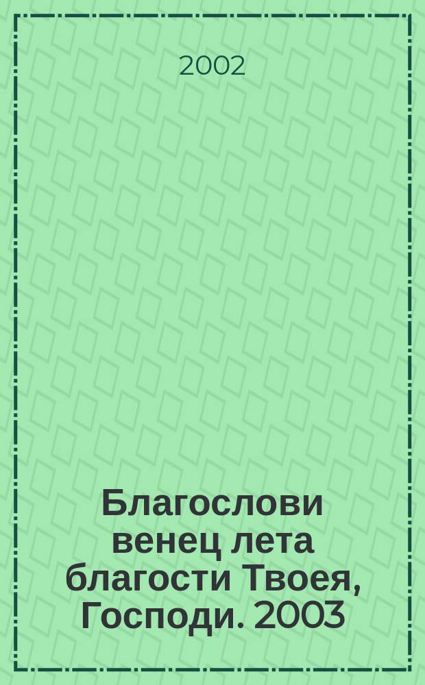 Благослови венец лета благости Твоея, Господи. 2003 : Правосл. церк. календарь