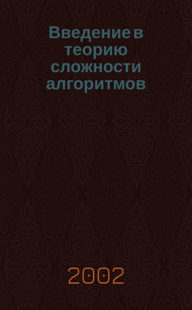 Введение в теорию сложности алгоритмов : Учеб. пособие по курсу "Сложность алгоритмов"