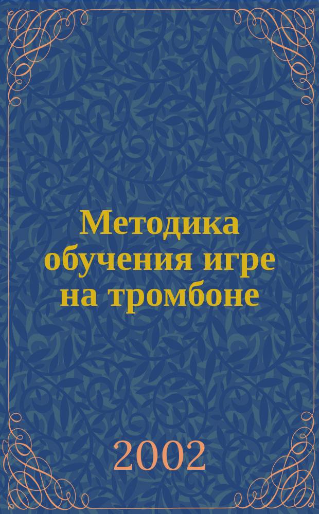 Методика обучения игре на тромбоне