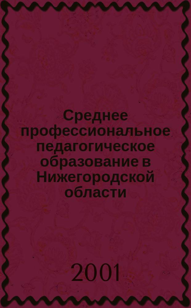 Среднее профессиональное педагогическое образование в Нижегородской области : Опыт, проблемы, перспективы : Сб.