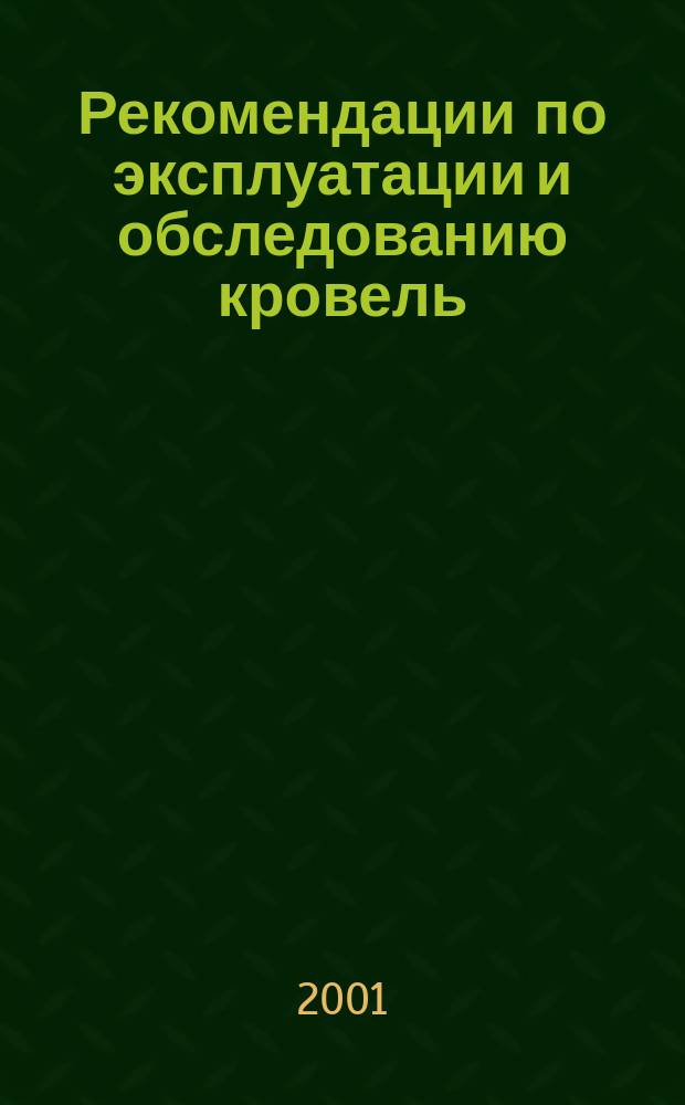 Рекомендации по эксплуатации и обследованию кровель