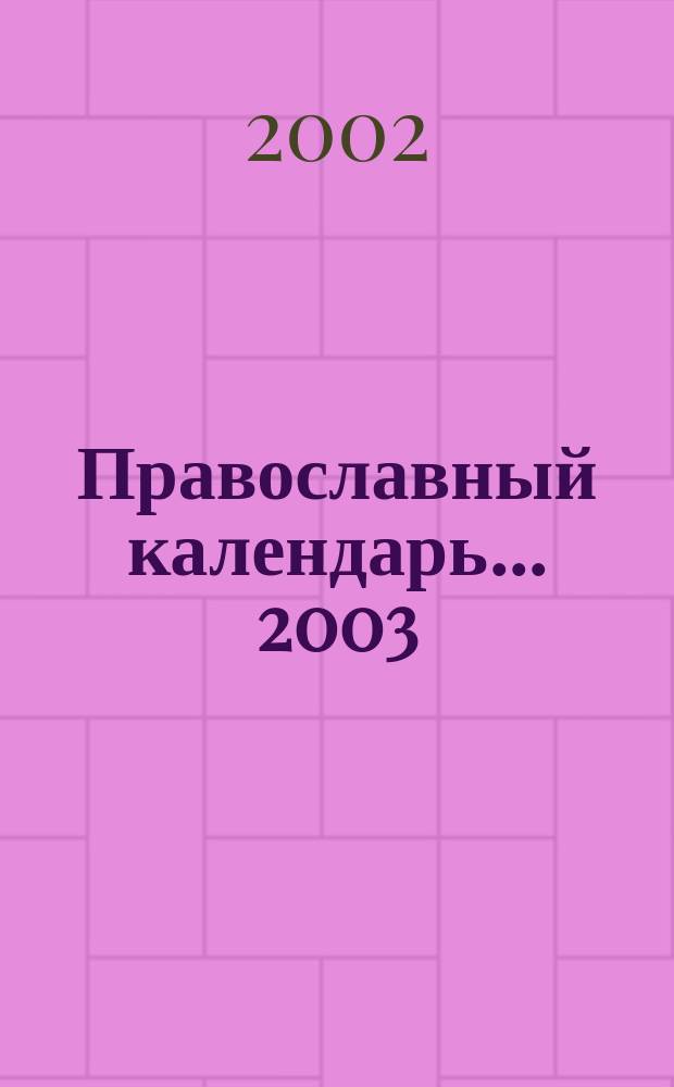 Православный календарь... [2003]