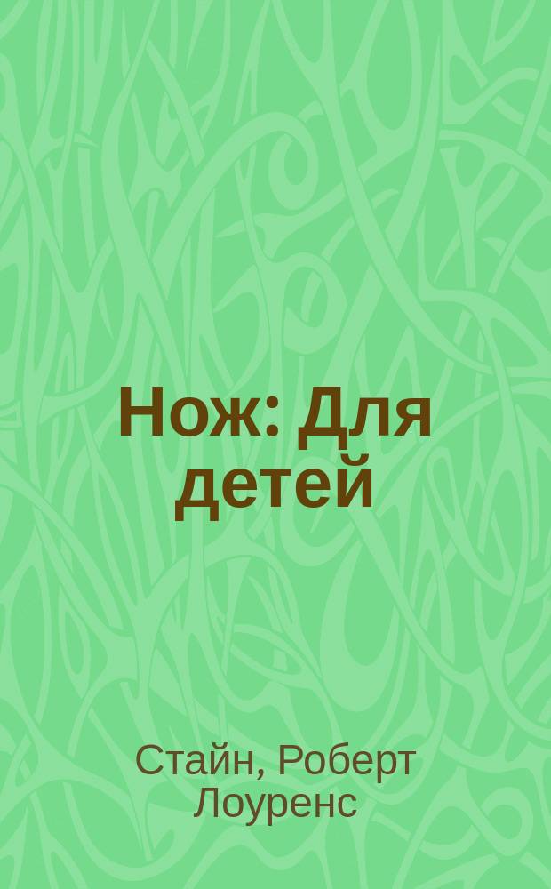 Нож : Для детей