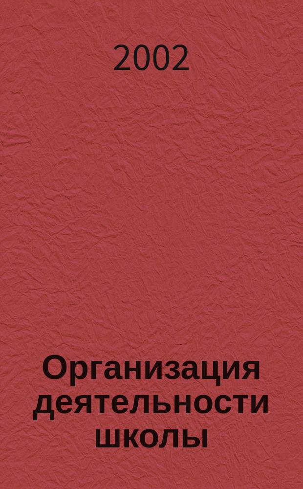 Организация деятельности школы