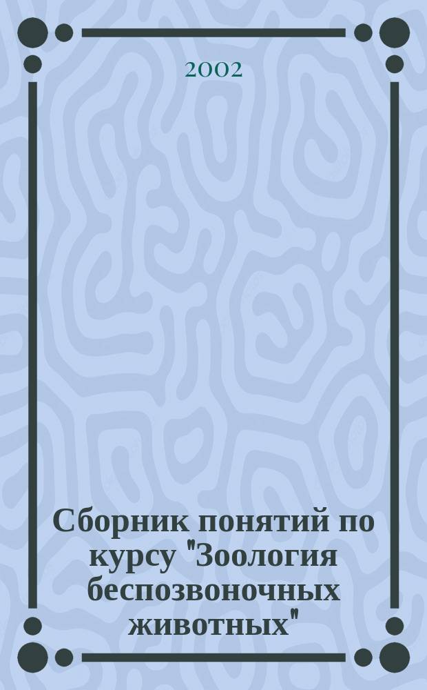 Сборник понятий по курсу "Зоология беспозвоночных животных" : Метод. пособие