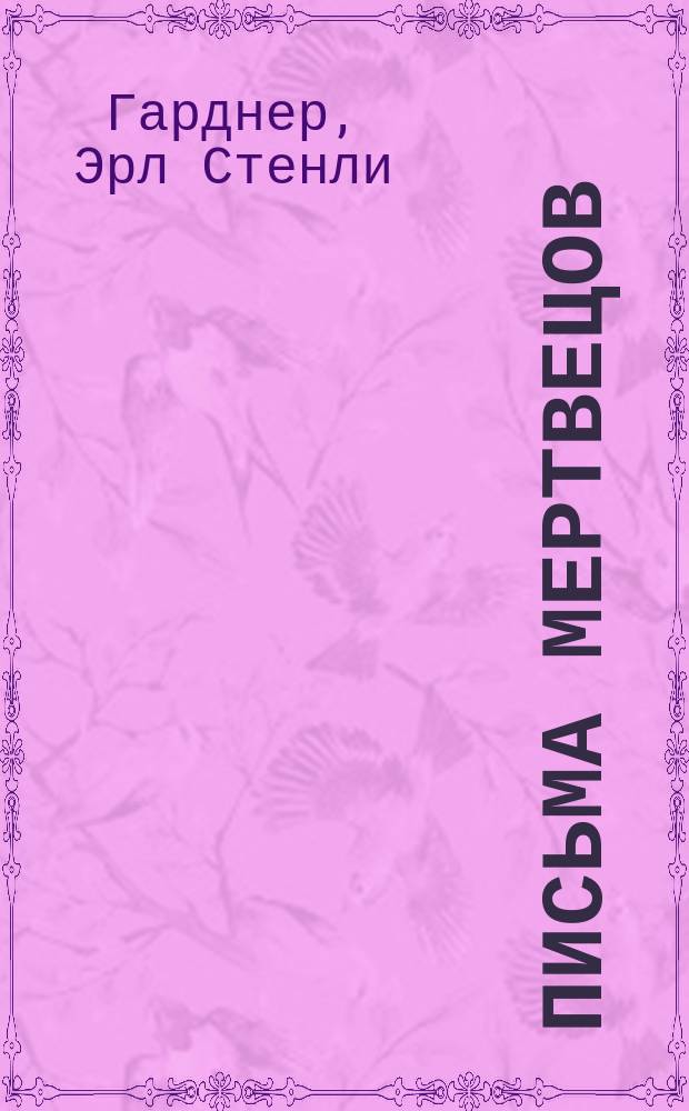 Письма мертвецов : Роман, рассказы : Пер. с англ.