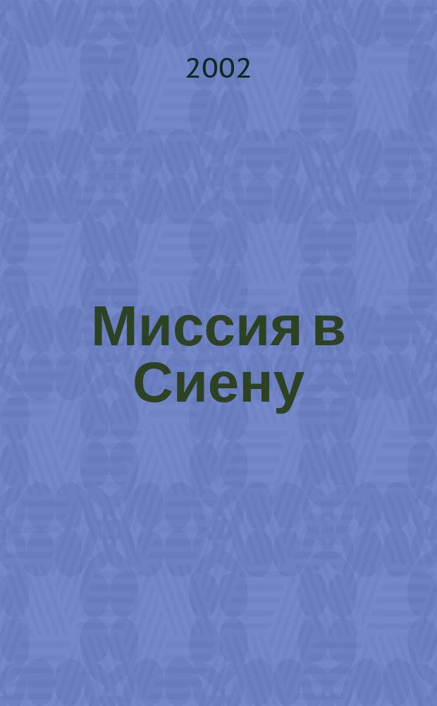 Миссия в Сиену : Романы : Пер. с англ.