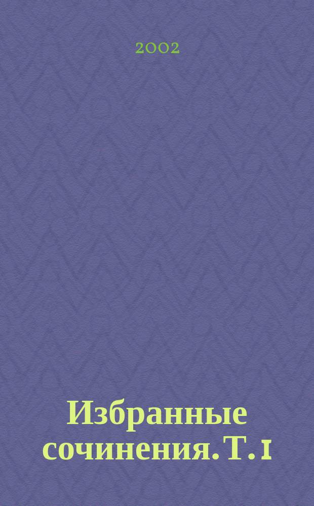 Избранные сочинения. Т. 1 : Красное и черное