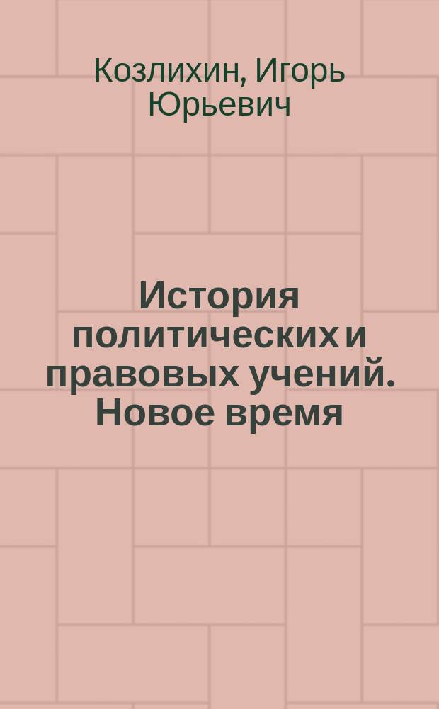 История политических и правовых учений. Новое время: от Макиавелли до Канта = History of political and legal teachings. The early modern age: from Machiavelly to Kant : Курс лекций