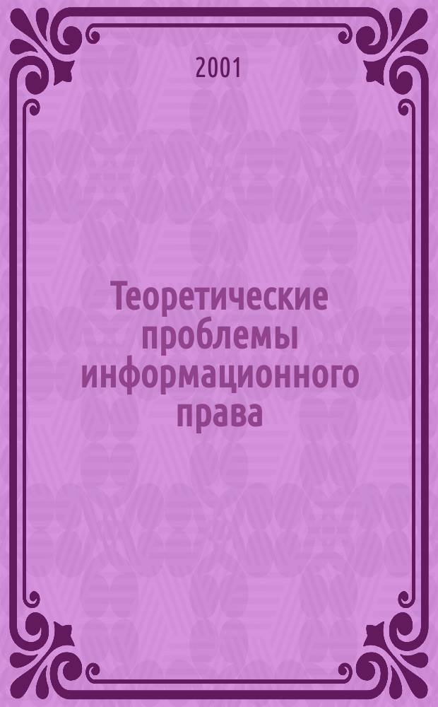 Теоретические проблемы информационного права : Круглый стол, Москва, 4 июля 2001 г
