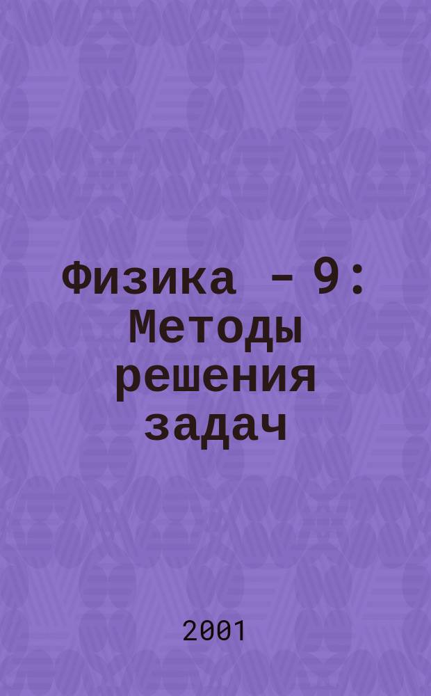 Физика - 9 : Методы решения задач : Для слушателей фак. довуз. подгот. : Учеб. пособие