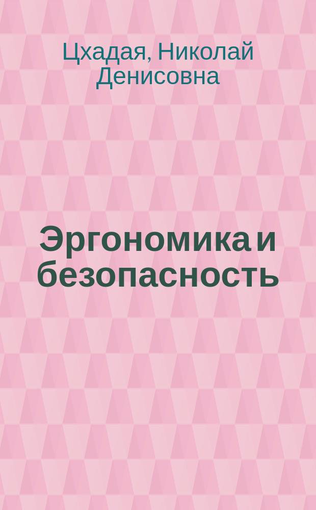 Эргономика и безопасность : Учеб. пособие для студентов всех форм обучения