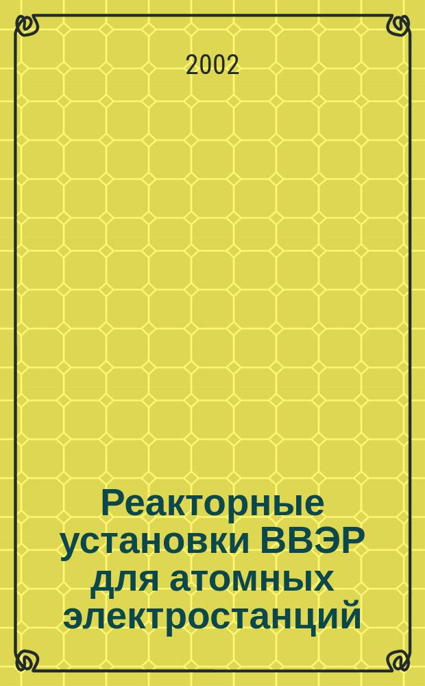 Реакторные установки ВВЭР для атомных электростанций