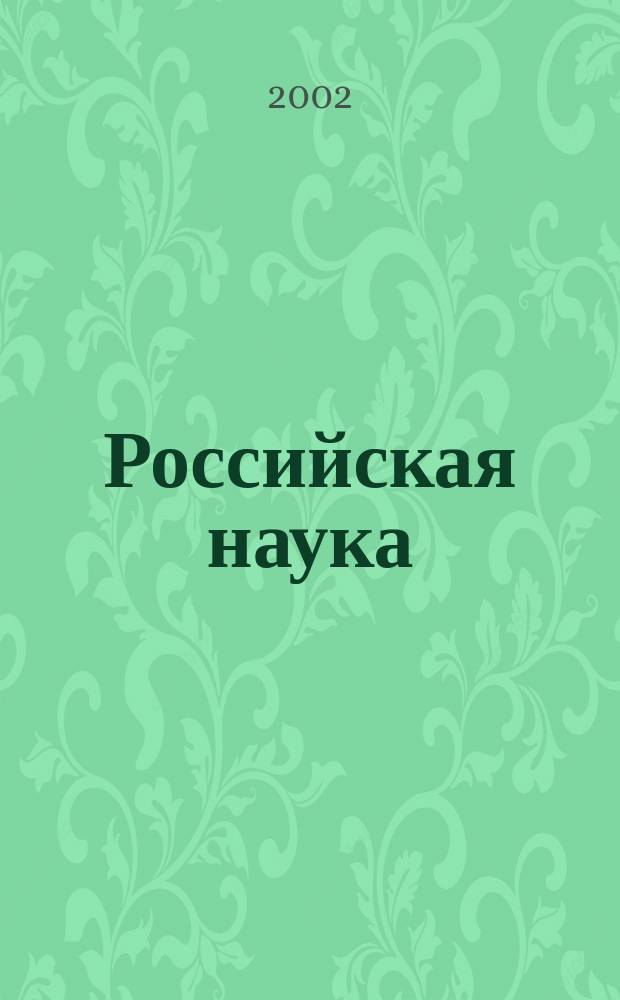 Российская наука: дорога жизни : Сб. науч.-попул. ст