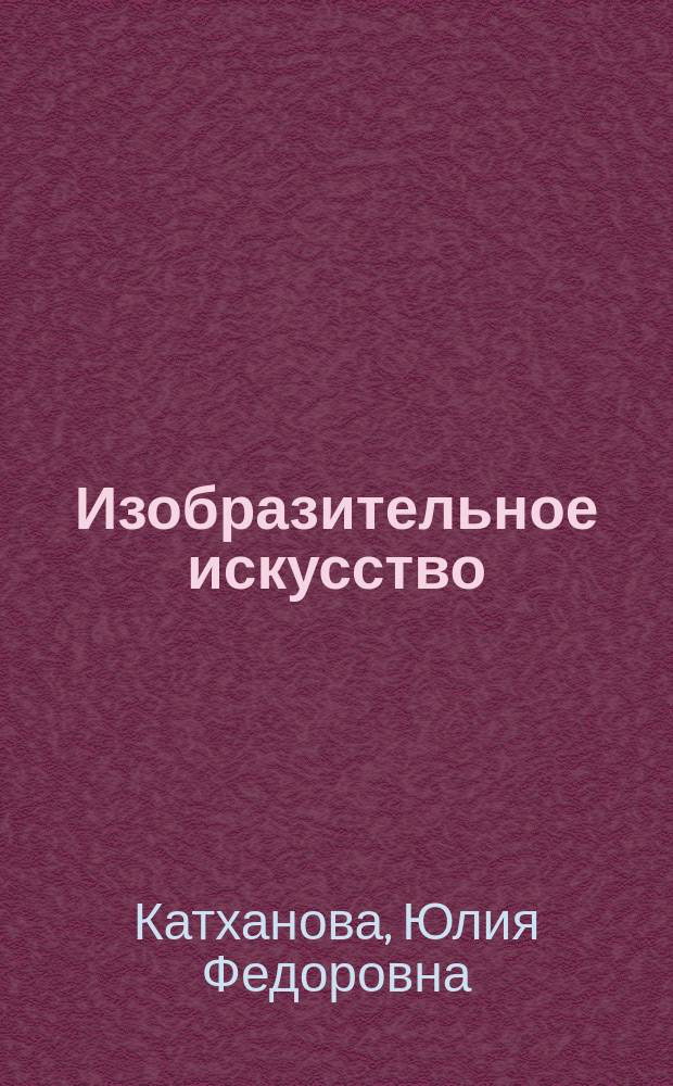 Изобразительное искусство : Рабочая тетр. : 2 кл. : В 2 ч.